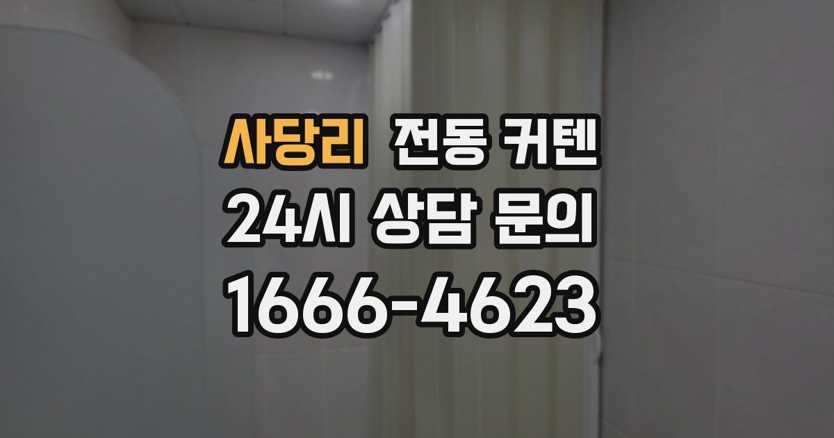 사당리 전동 커텐