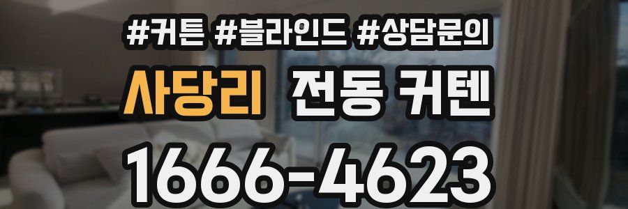 사당리 전동 커텐