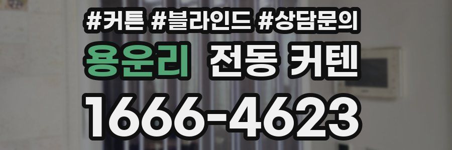용운리 전동 커텐