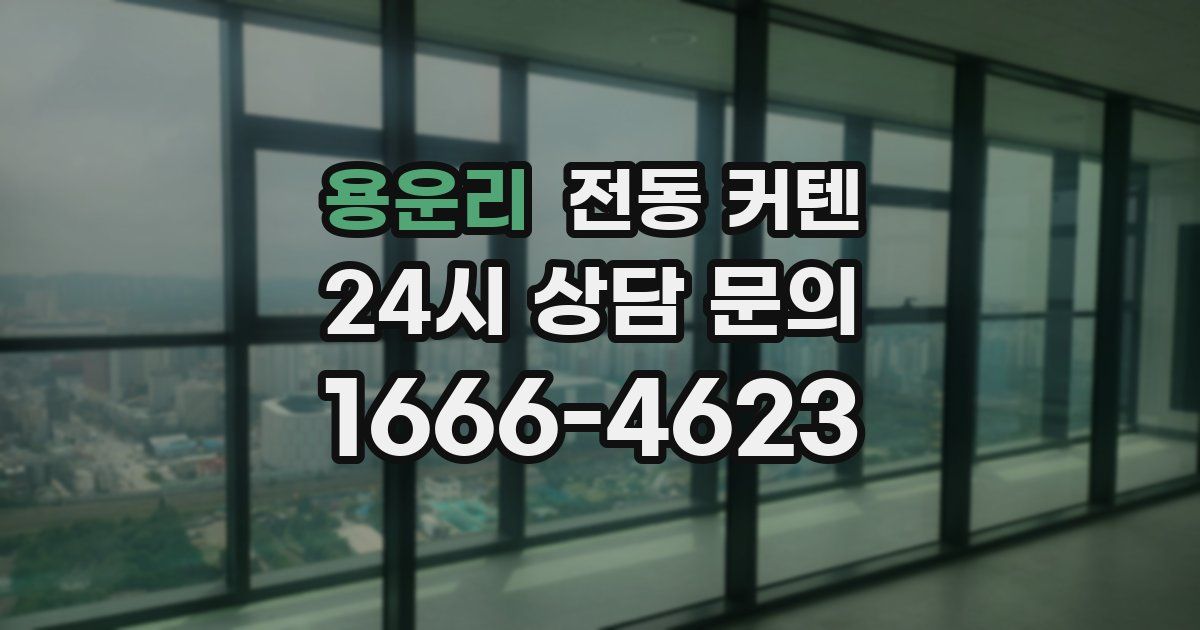 용운리 전동 커텐