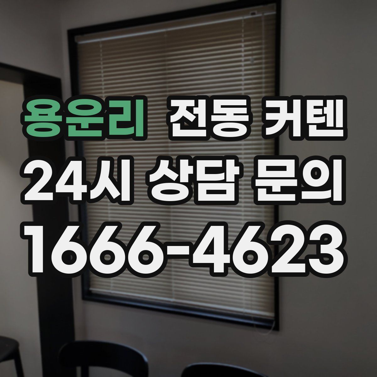 용운리 전동 커텐