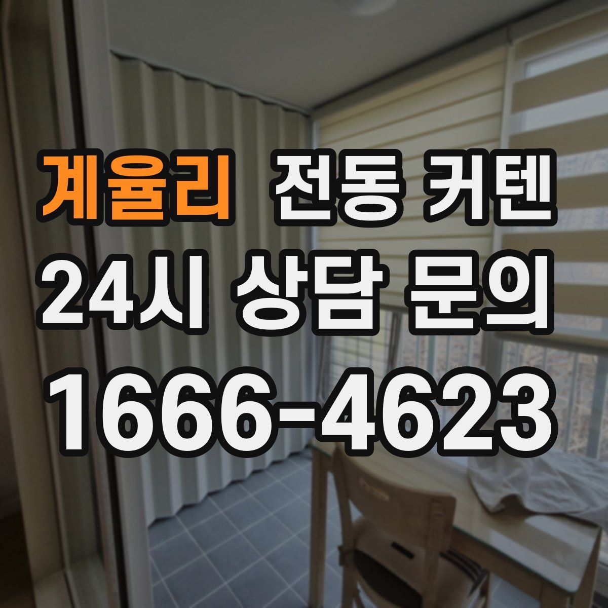 계율리 전동 커텐