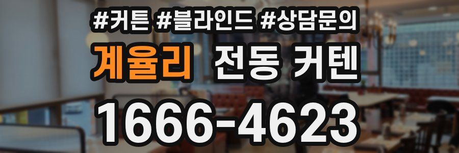 계율리 전동 커텐