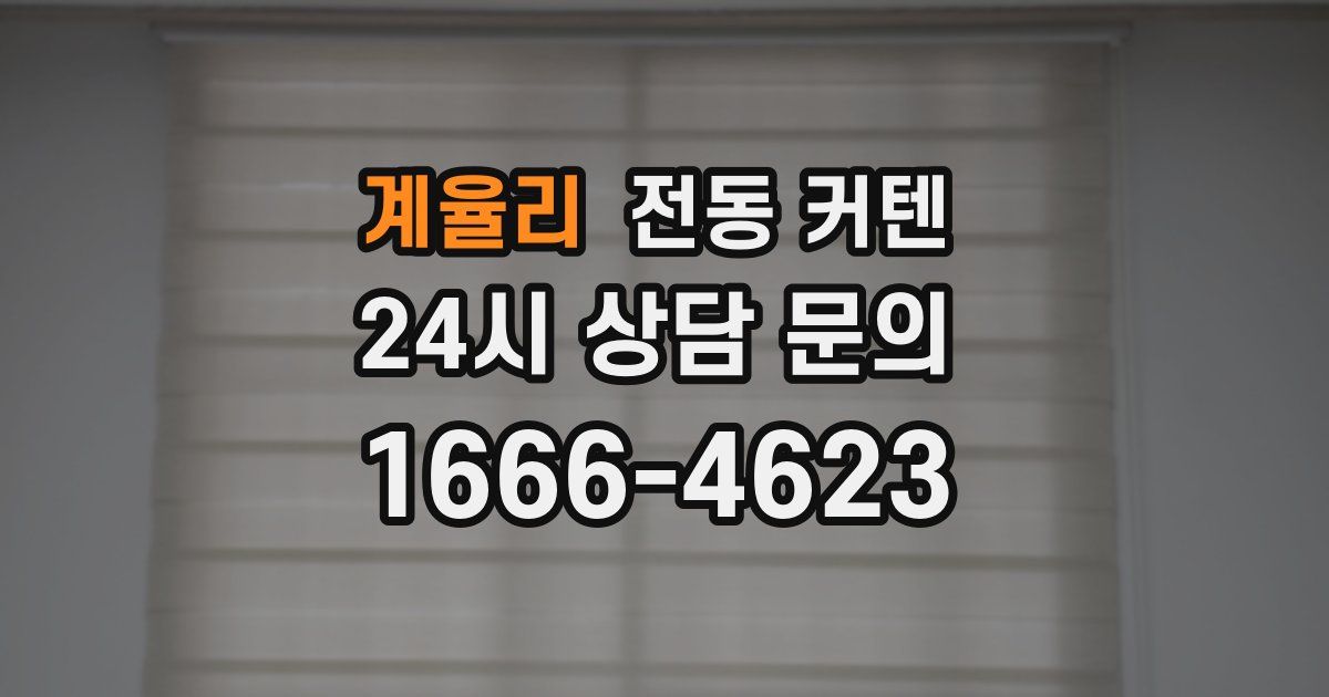 계율리 전동 커텐