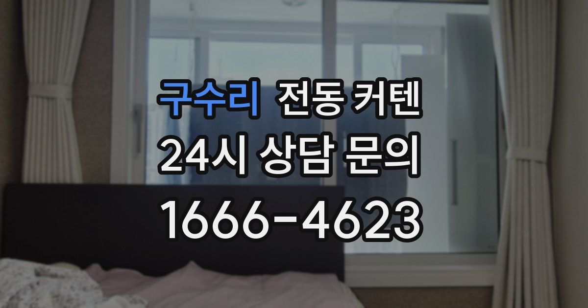 구수리 전동 커텐