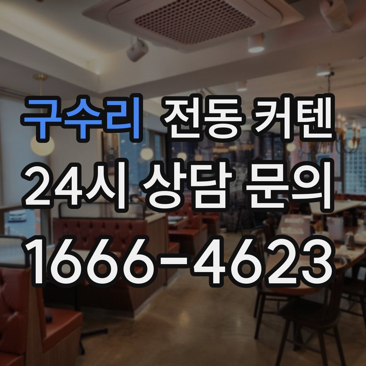 구수리 전동 커텐