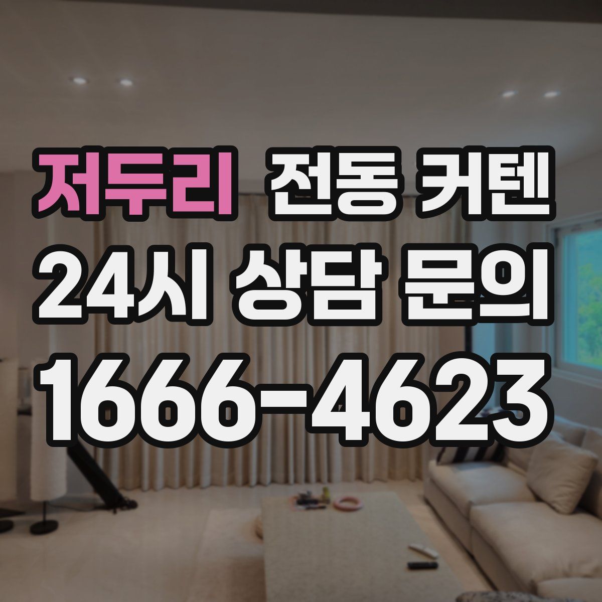 저두리 전동 커텐