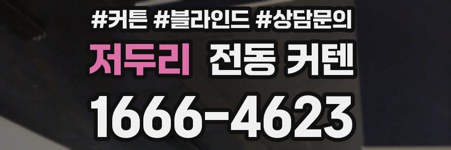 저두리 전동 커텐