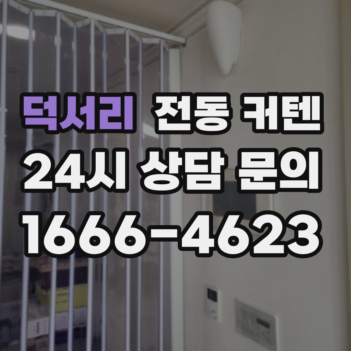 덕서리 전동 커텐