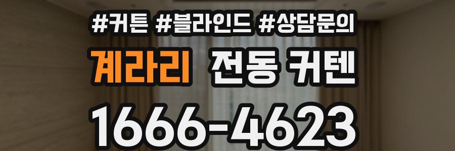 계라리 전동 커텐