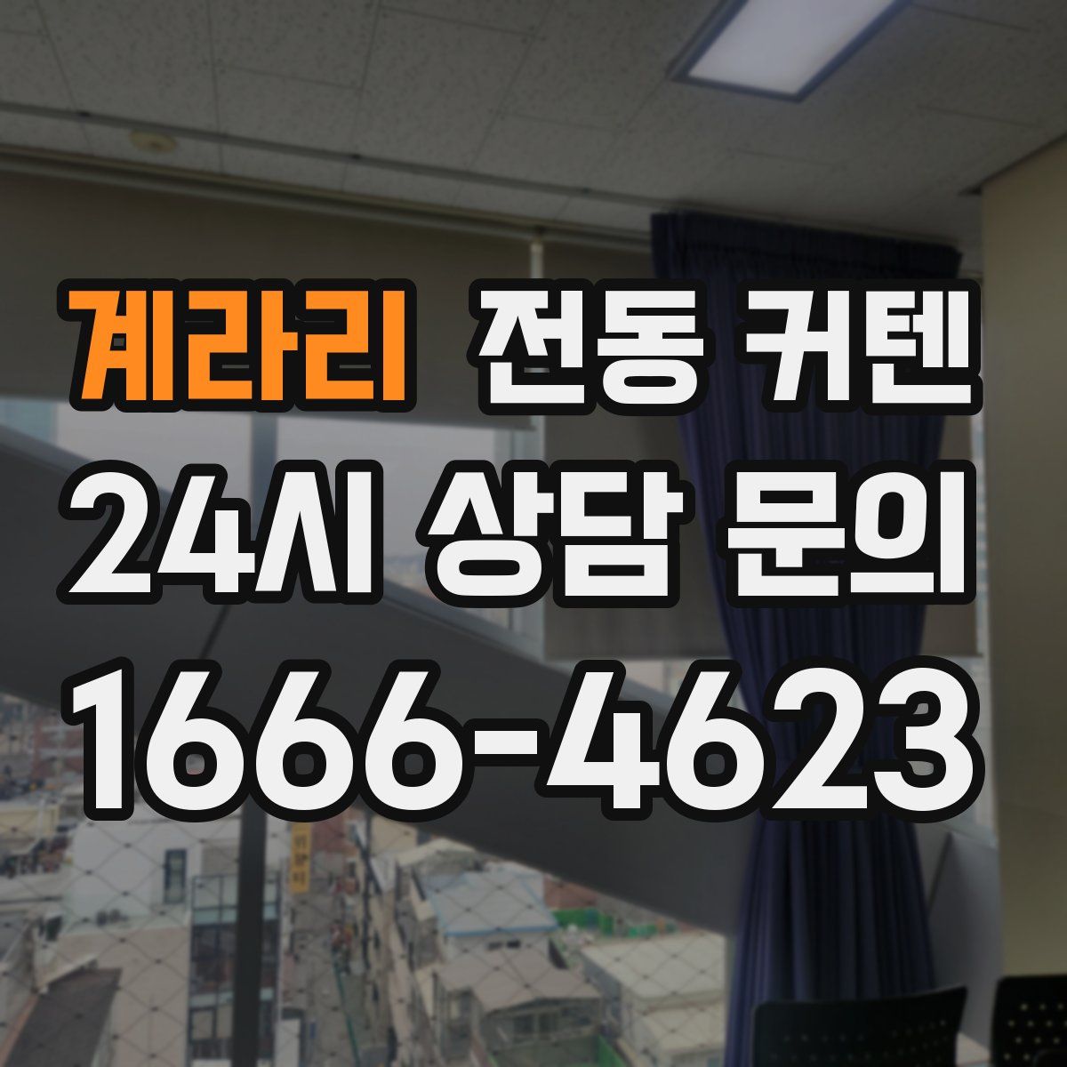 계라리 전동 커텐