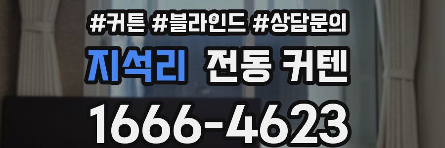 지석리 전동 커텐