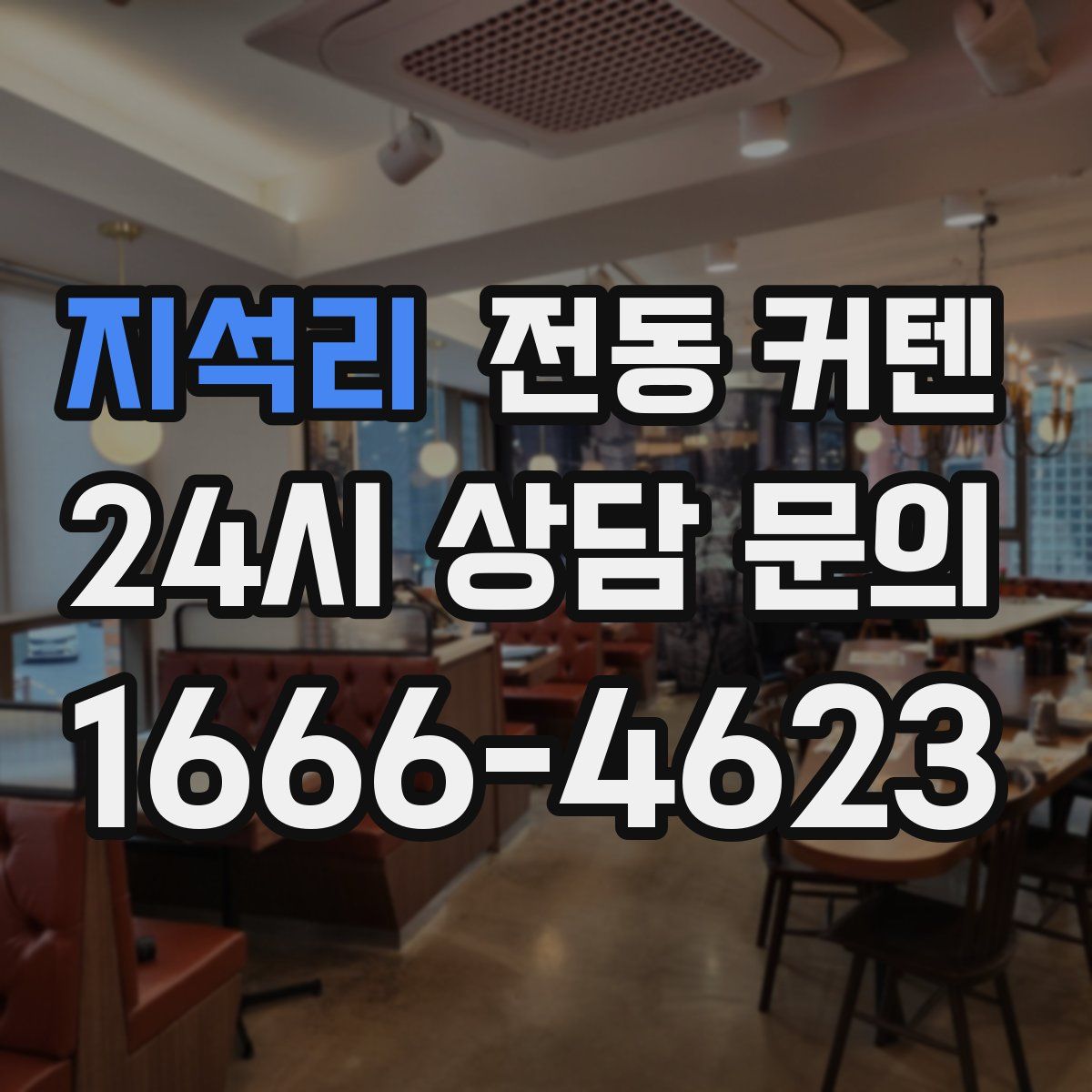 지석리 전동 커텐