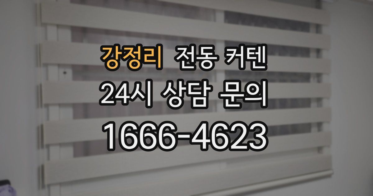 강정리 전동 커텐