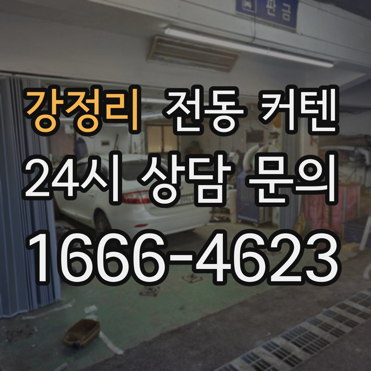 강정리 전동 커텐