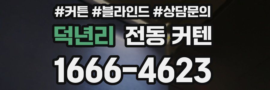 덕년리 전동 커텐
