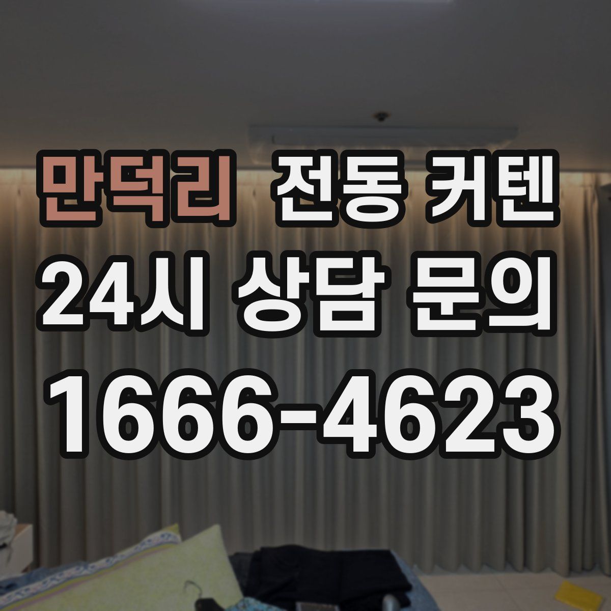 만덕리 전동 커텐