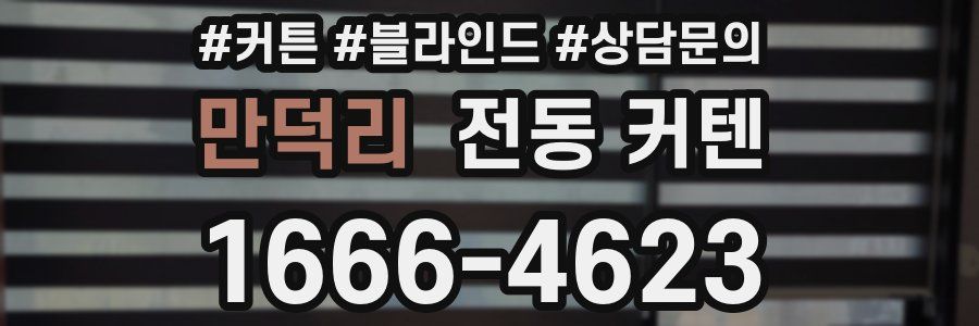 만덕리 전동 커텐