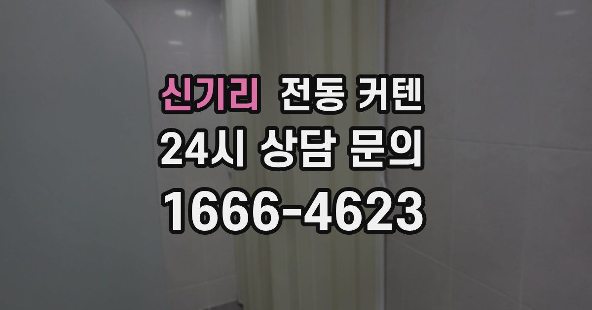 신기리 전동 커텐