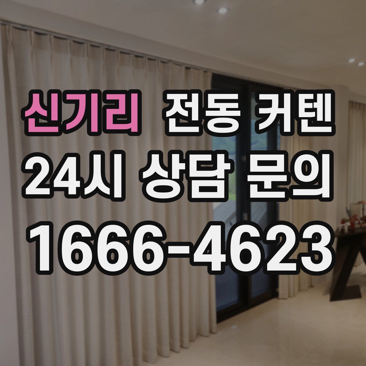 신기리 전동 커텐