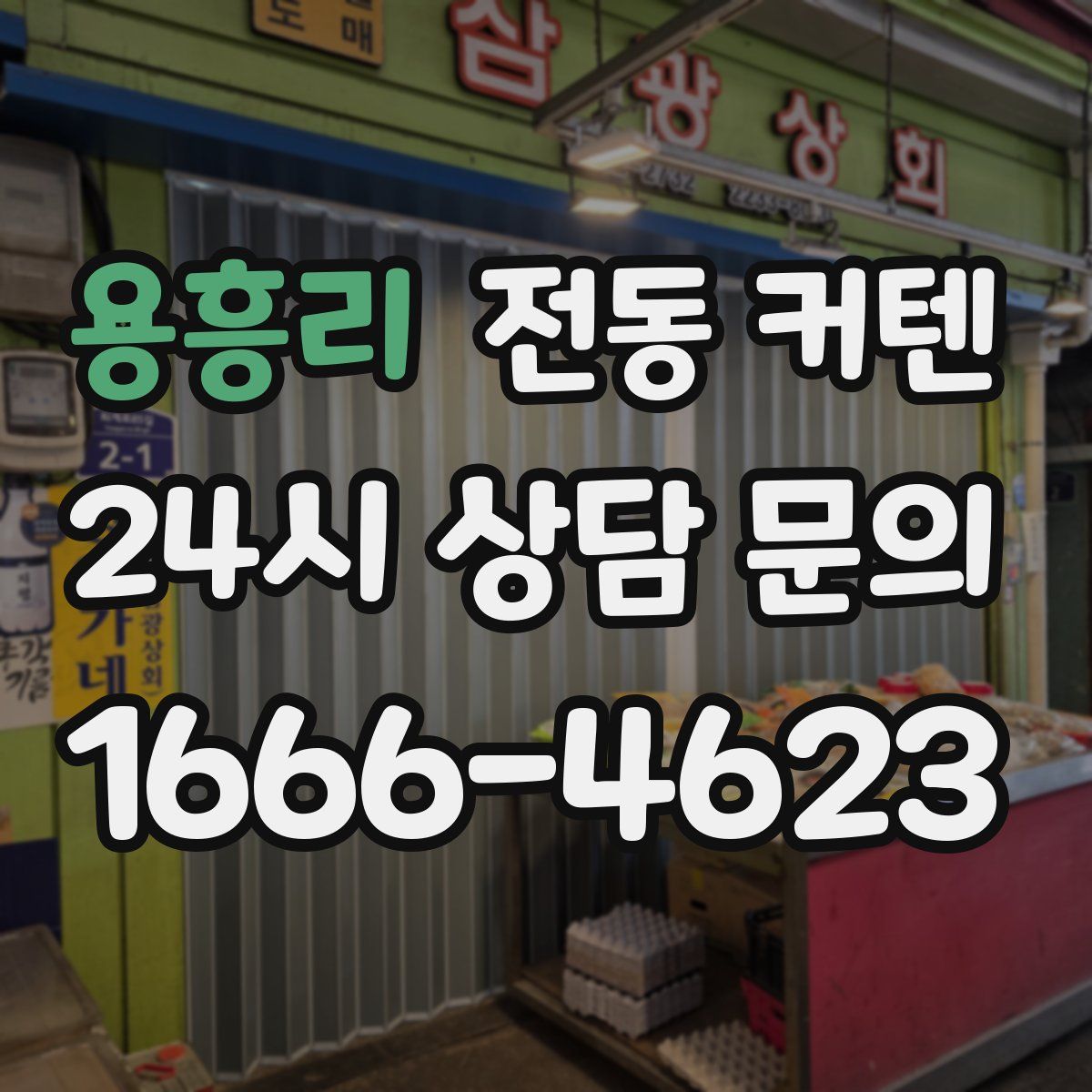 용흥리 전동 커텐