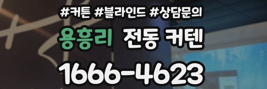 용흥리 전동 커텐