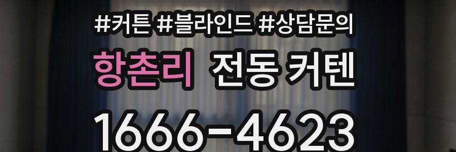 항촌리 전동 커텐
