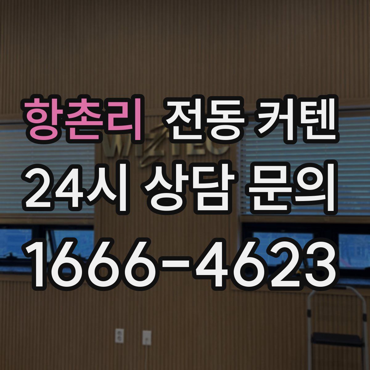 항촌리 전동 커텐