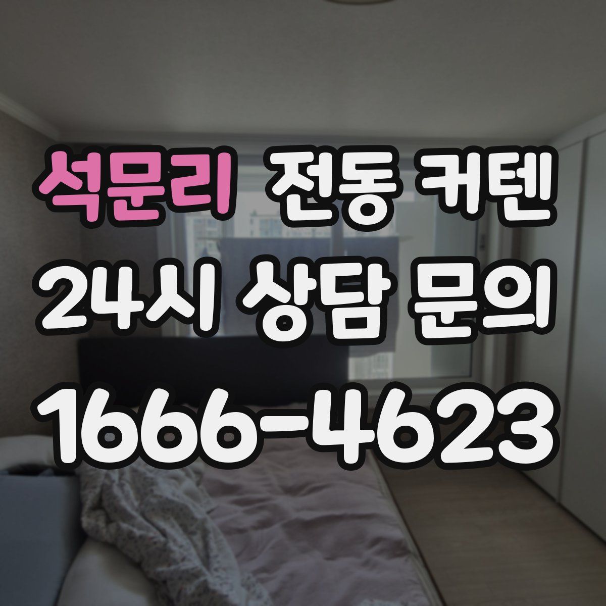 석문리 전동 커텐