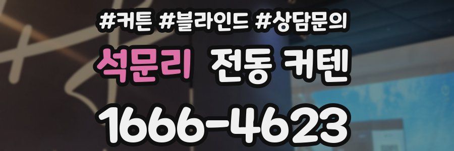 석문리 전동 커텐