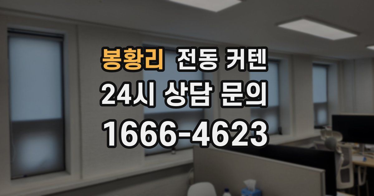 봉황리 전동 커텐