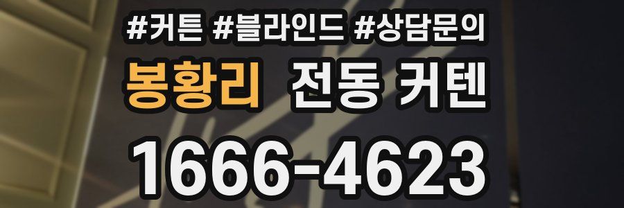 봉황리 전동 커텐