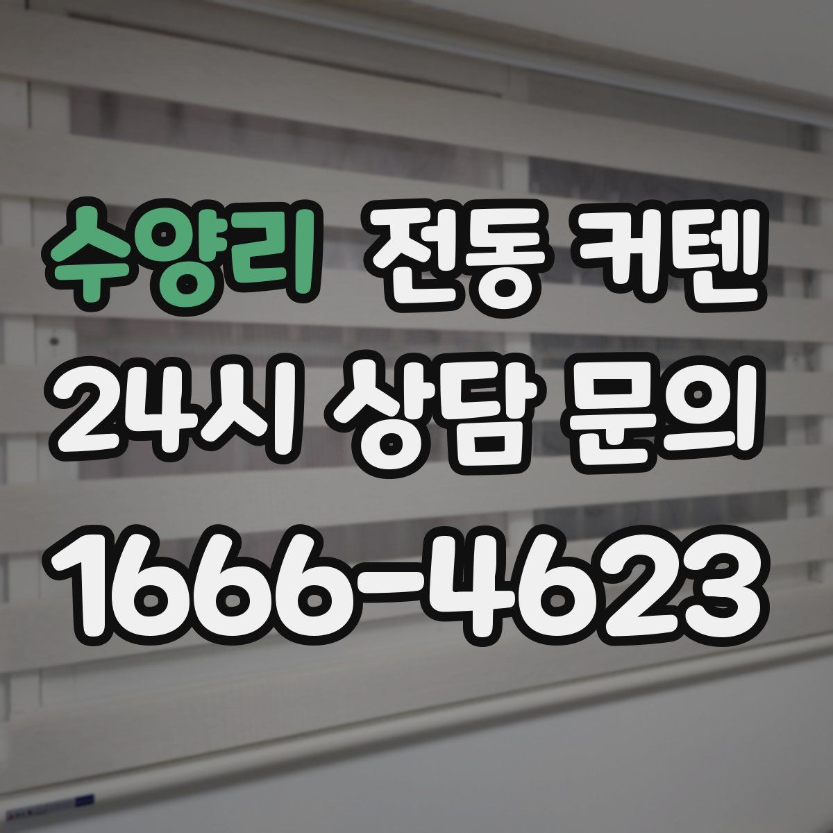 수양리 전동 커텐