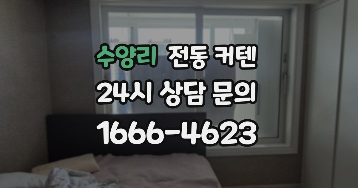 수양리 전동 커텐