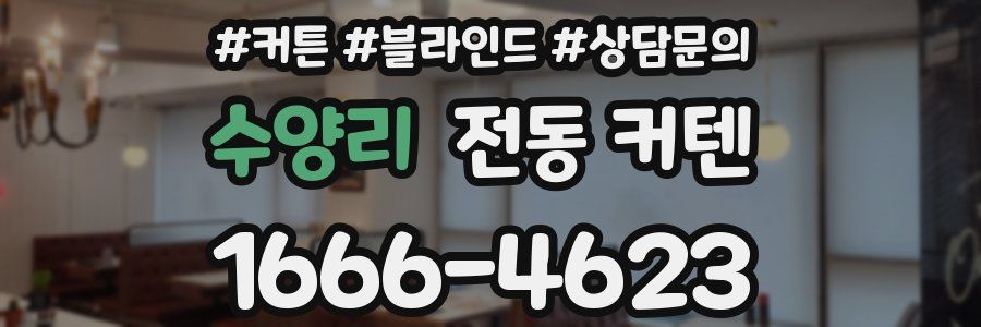 수양리 전동 커텐