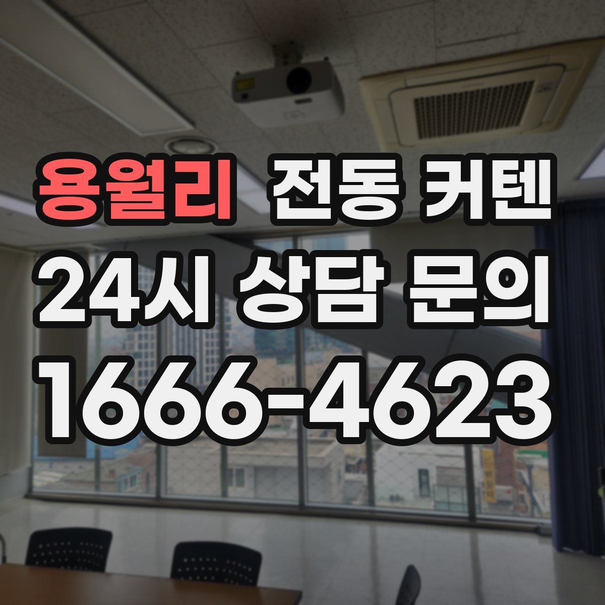 용월리 전동 커텐