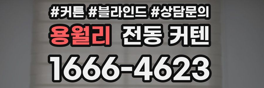 용월리 전동 커텐