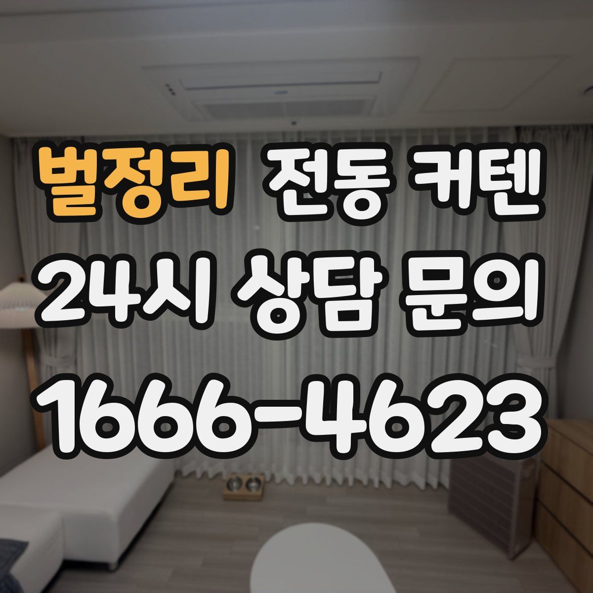 벌정리 전동 커텐