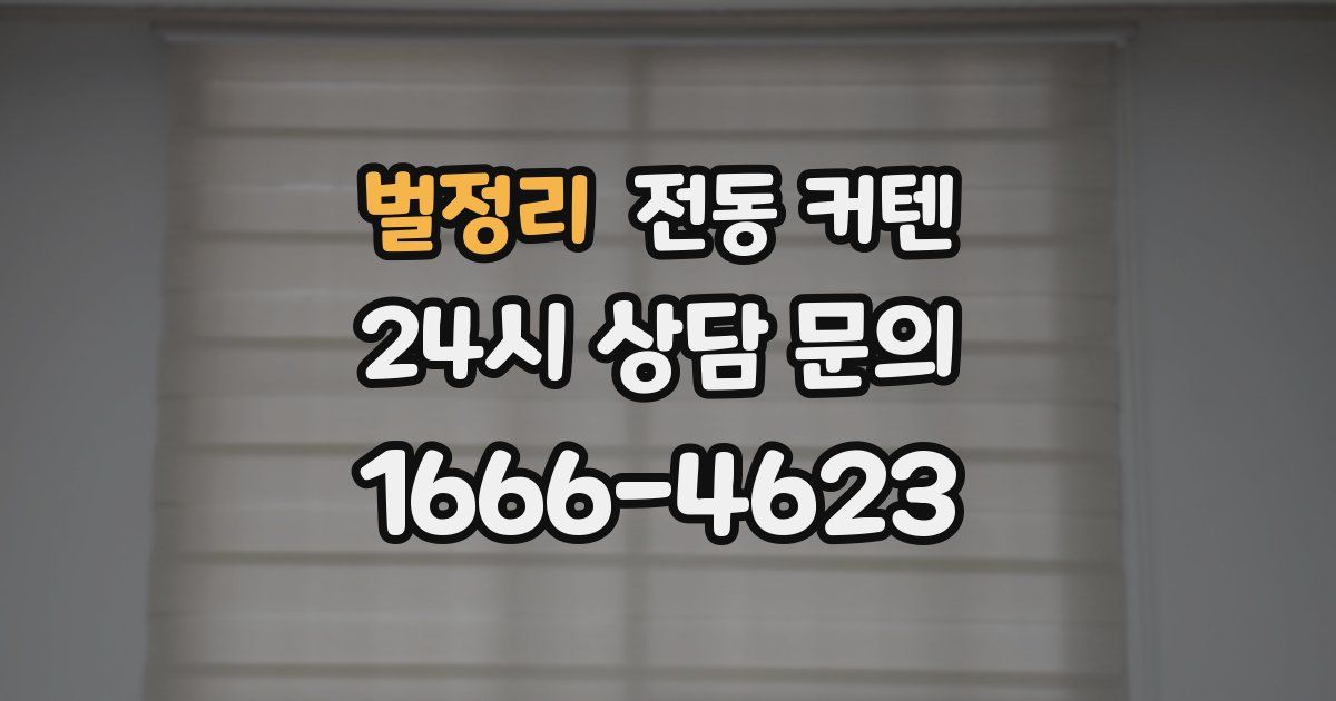 벌정리 전동 커텐