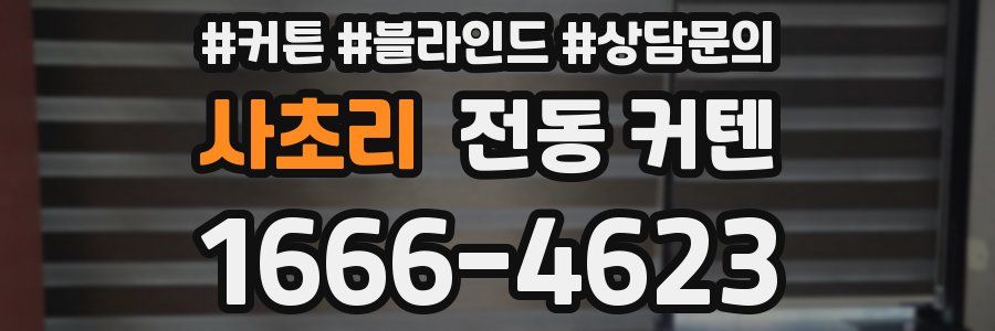 사초리 전동 커텐