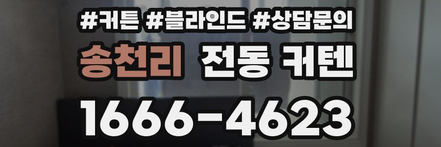 송천리 전동 커텐