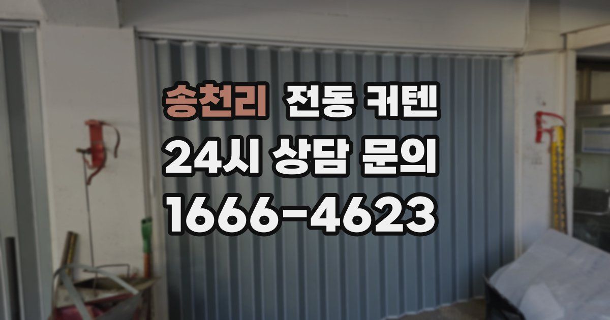 송천리 전동 커텐