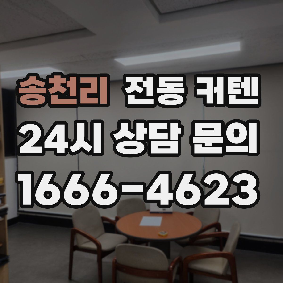 송천리 전동 커텐