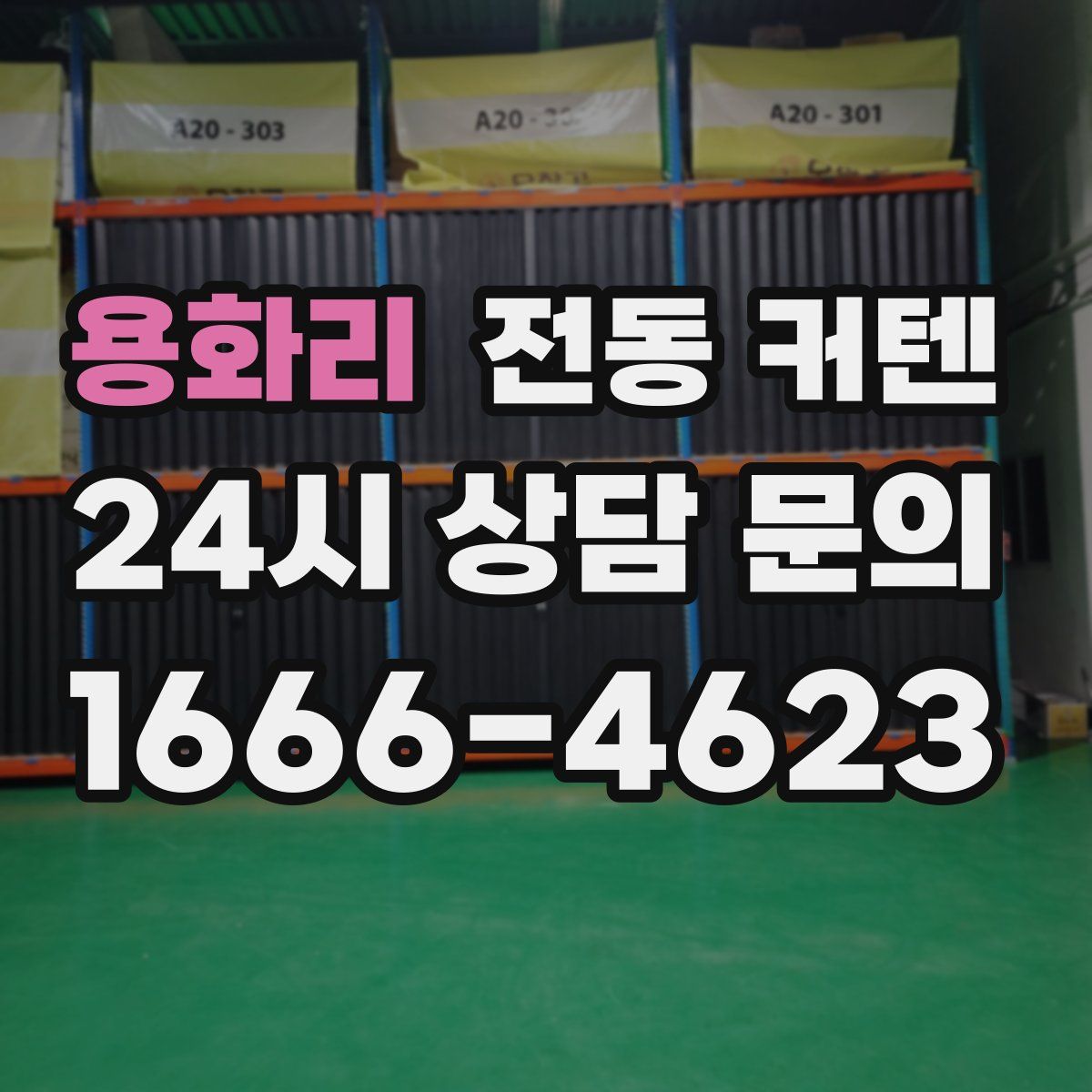 용화리 전동 커텐