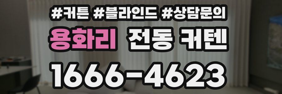 용화리 전동 커텐