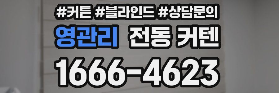 영관리 전동 커텐