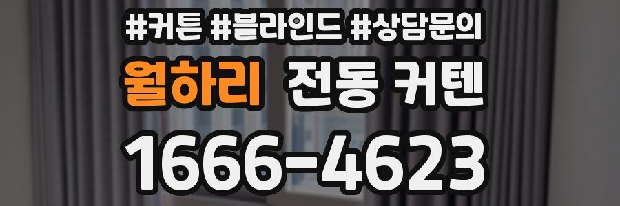 월하리 전동 커텐
