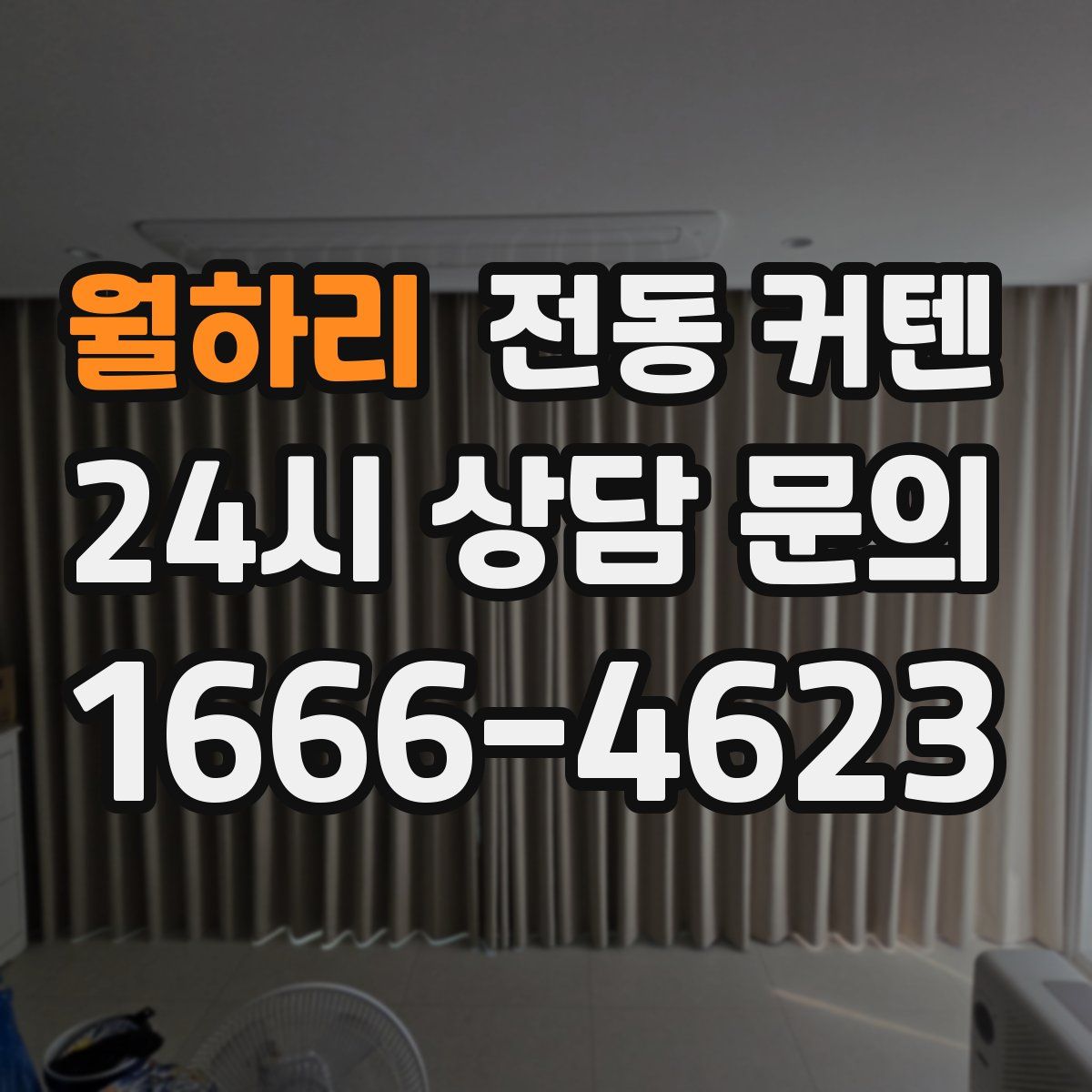 월하리 전동 커텐