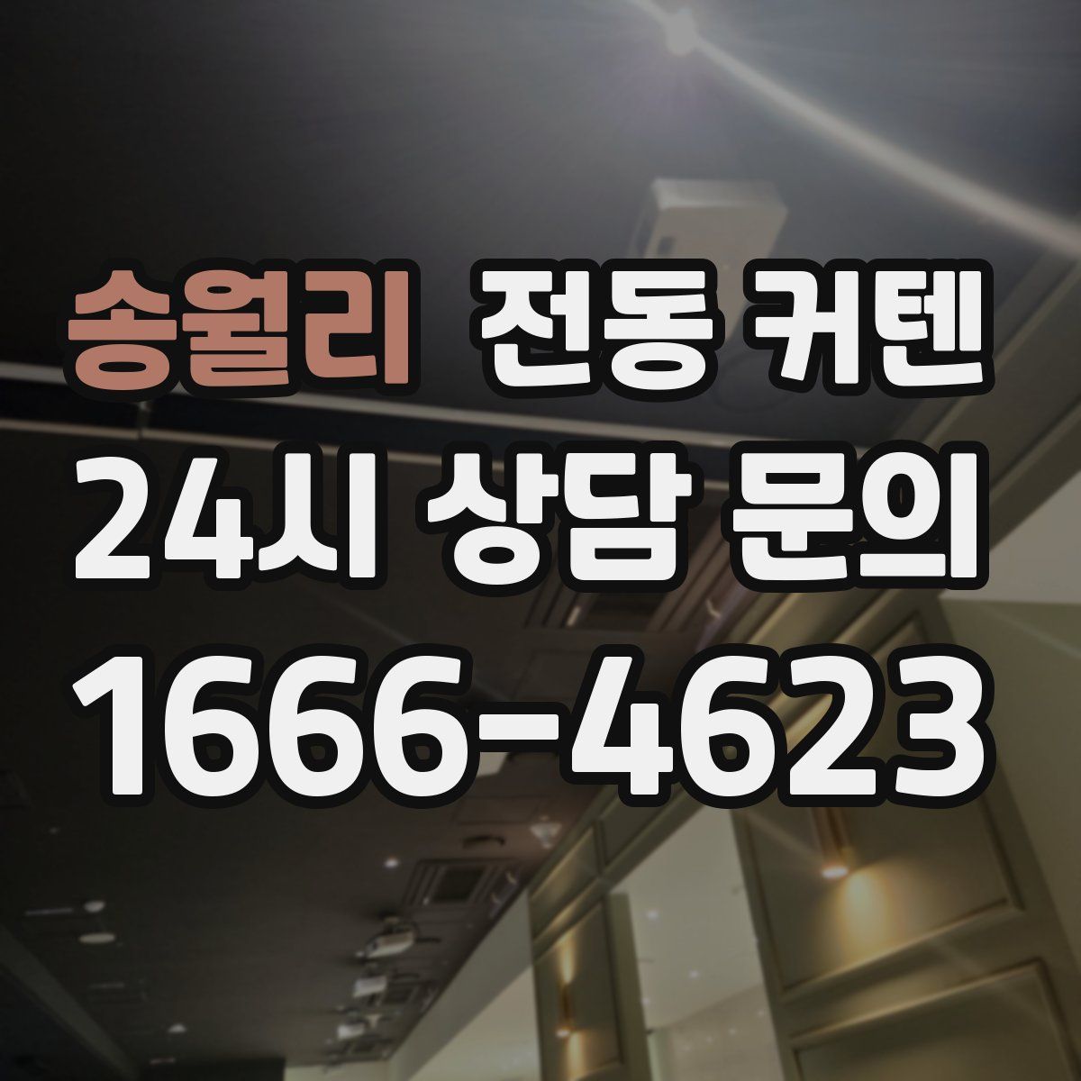 송월리 전동 커텐