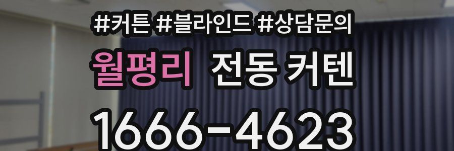 월평리 전동 커텐